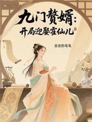 九門贅婿：開局迎娶霍仙兒