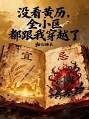 沒看黃曆：全小區都跟我穿越了