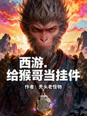 西遊，給猴哥當掛件