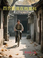 四合院我在檔案科