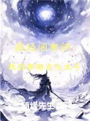 藏經閣帝師：我在帝朝點化太子
