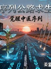 序列公路求生，覺醒中醫序列
