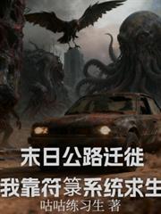 末日公路遷徙：我靠符籙系統求生