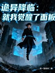 詭異降臨，就我覺醒了面板