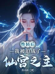 性轉後，我被迫成了仙宮之主