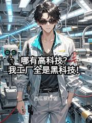 哪有高科技？我工廠全是黑科技！