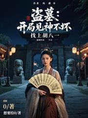 盜墓：開局見神不壞，找上胡八一