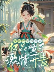 穿成農家寡婦後極品噴子激情開麥