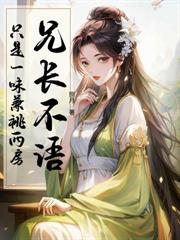 偏心家人使勁虐，親哥與我共感了！