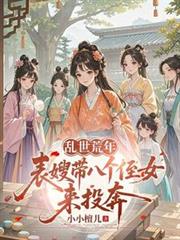 亂世荒年：表嫂帶八個侄女來投奔