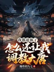 我都退休了，怎麼還讓我調教大唐