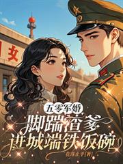 五零軍婚，腳踹渣爹進城端鐵飯碗