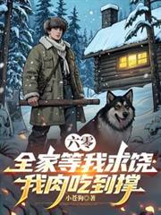 六零：全家等我求饒，我肉吃到撐