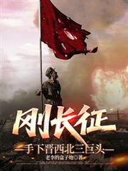 剛長征，手下晉西北三巨頭