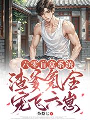 六零盲盒系統：渣爹氪金寵飛六崽