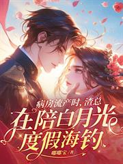 顧總，你前妻改嫁後身價千億了