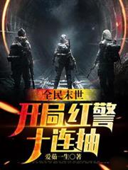 全民末世：開局紅警十連抽
