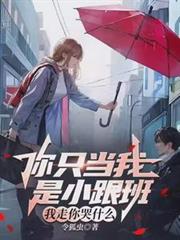 你只當我是小跟班，我走你哭什麼