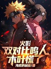 火影：雙對比鳴人，木葉慌了！