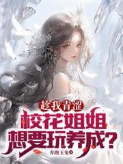 趁我青澀，校花姐姐想要玩養成？