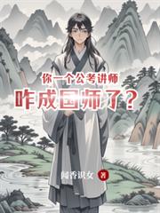 你一個公考講師，咋成國師了？