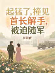 起猛了！看首長放水，被抓領證？