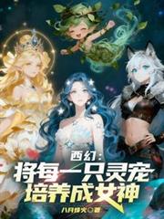 西幻：將每一隻靈寵培養成女神