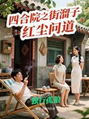 四合院之街溜子紅塵問道