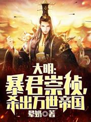 大明：我，靖江王，開局圈禁鳳陽