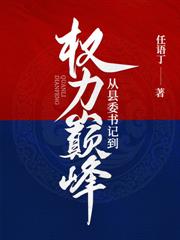 權勢巔峰：從鄉鎮選調生開始