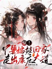 驚！丫鬟揣娃回家，走出康莊大道