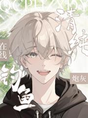 清純炮灰，在線釣魚