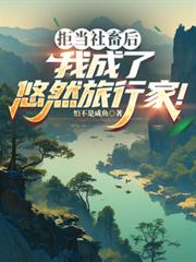 拒當社畜後，我成了悠然旅行家！