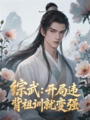 綜武：開局違背祖訓就變強