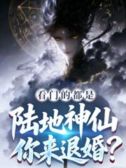 看門的都是陸地神仙，你來退婚？