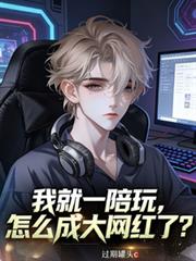 我就一陪玩，怎麼成大網紅了？