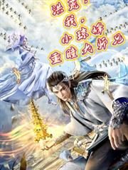 洪荒：我，小瓊峰重瞳大師兄