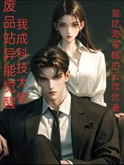 廢品站異能覺醒，我成科技大佬