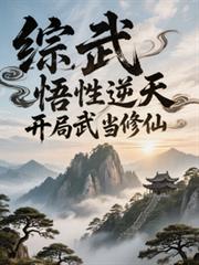 綜武：悟性逆天，開局武當修仙