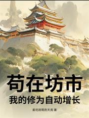苟在坊市，我的修為自動增長