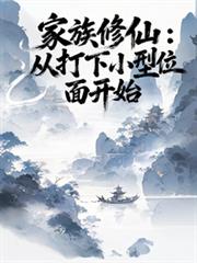家族修仙：從打下小型位面開始