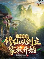 開局築基，修仙從創立家族開始