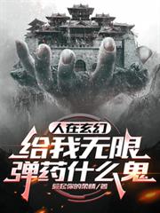 人在玄幻，給我無限彈藥什麼鬼