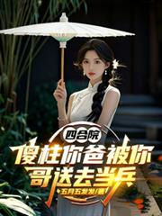 四合院，傻柱你爸被你哥送去當兵