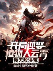 開局迎娶植物人云霄，我無敵洪荒