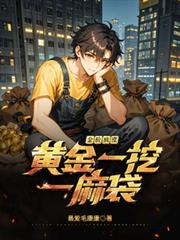 金價瘋漲，黃金一挖一麻袋