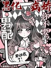 黑化病嬌男配你不要？那歸我了！