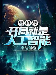 黑科技：開局就是人工智慧