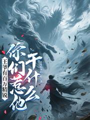 王爺有百萬精銳，你們惹他幹什麼