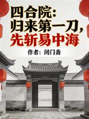 四合院：歸來第一刀，先斬易忠海